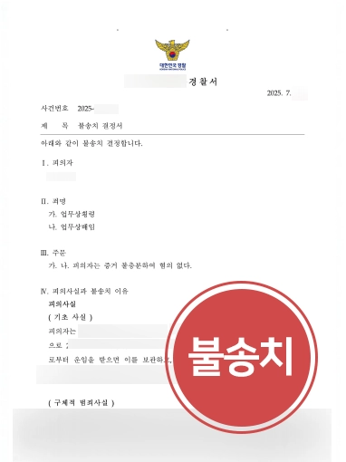 여의도변호사 | 정산금 누락 의혹으로 1억 횡령·배임 혐의, 불송치 사례