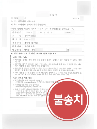 서울법률상담 | 억울한 특수주거침입 혐의, 변호 조력으로 불송치 이끈 사례
