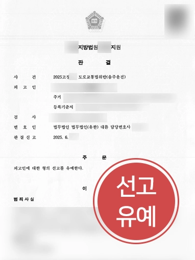 서울음주운전전문변호사 | 음주운전 선고유예 이끈 서울변호사