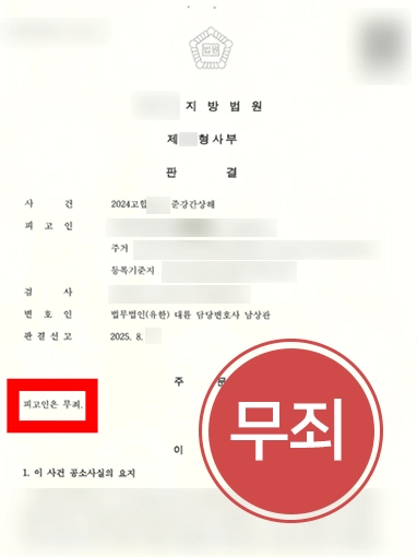 여의도형사변호사 | 준강간상해 무죄 이끈 여의도변호사