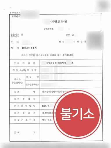 서울아동학대변호사 | 아동학대 혐의 불기소 결정 이끌어낸 서울변호사