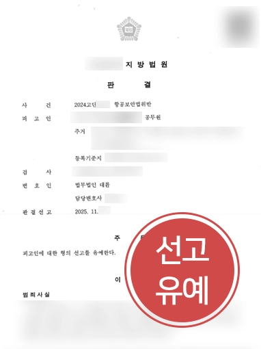 여의도변호사추천 | 기내 폭행으로 기소됐으나 여의도변호사 조력으로 선고유예 