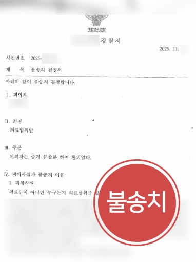 여의도변호사사무실 | 의료법 위반 혐의 불송치 이끈 여의도변호사