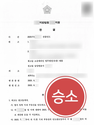 여의도법률사무소 | 세입자 명도소송, 주택 인도 및 금전 회수한 여의도변호사