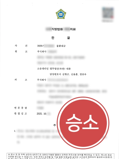 내용증명 | 물품대금 미지급에 따른 법적 대응, 1억 원 전액 회수