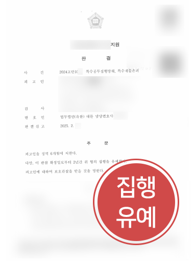 성북구변호사 | 특수재물손괴 피의자 의뢰인 집행유예 이끈 성북변호사 사례