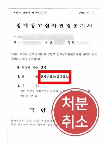 서울법률사무소 | 부당한 군징계처분 취소 이끈 서울변호사