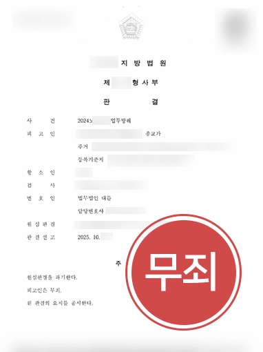 여의도로펌 | 업무방해죄 항소 끝에 무죄 판결 이끈 여의도로펌 형사변호사