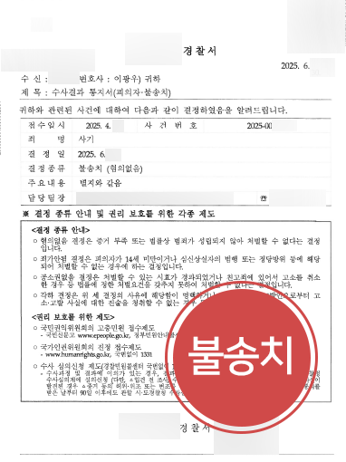 서울형사전문변호사의 조력 사례 | 서울 오피스텔 매매 사기 혐의 의뢰인, 불송치
