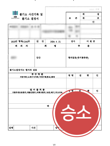서울성범죄전문변호사 | 강간죄 혐의 받은 의뢰인 변호사 조력 결과 불기소